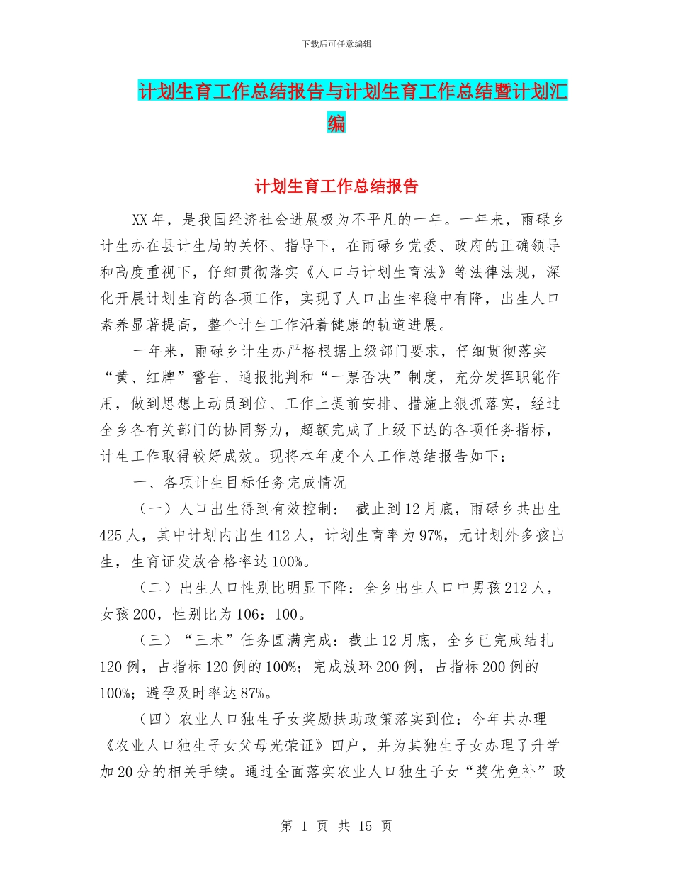 计划生育工作总结报告与计划生育工作总结暨计划汇编_第1页