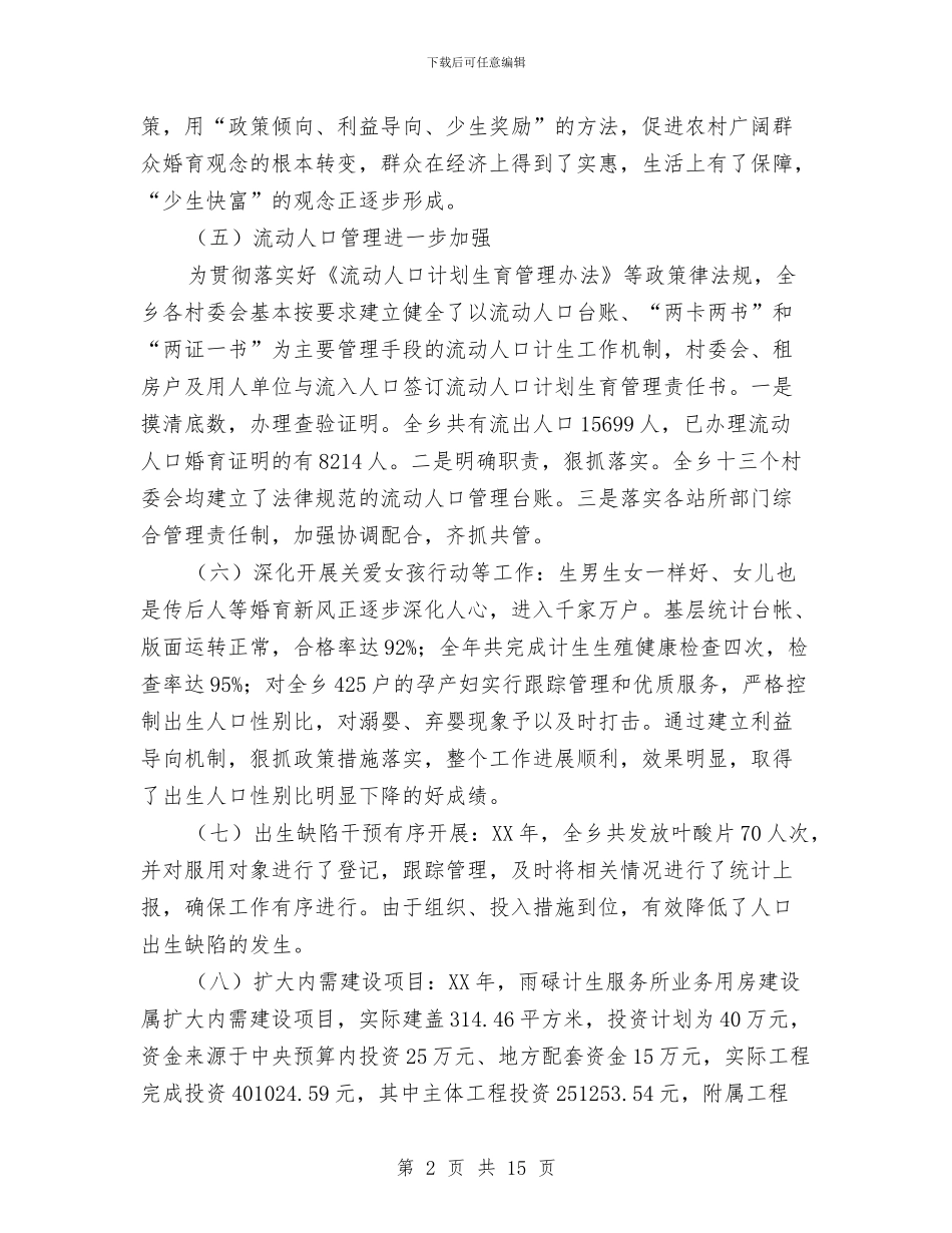 计划生育工作总结报告与计划生育工作总结暨计划汇编_第2页