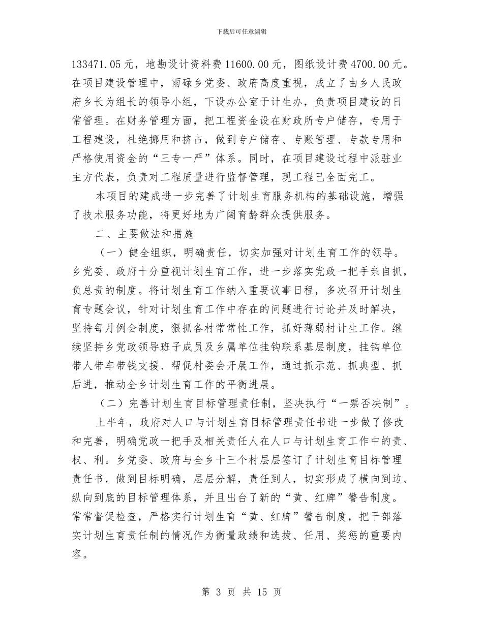 计划生育工作总结报告与计划生育工作总结暨计划汇编_第3页