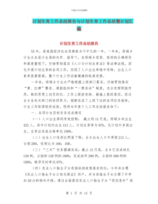 计划生育工作总结报告与计划生育工作总结暨计划汇编