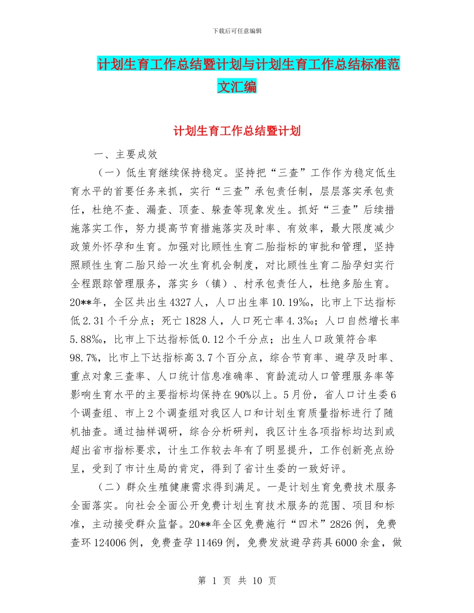 计划生育工作总结暨计划与计划生育工作总结标准范文汇编_第1页