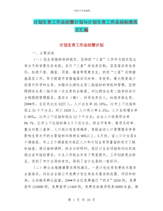 计划生育工作总结暨计划与计划生育工作总结标准范文汇编