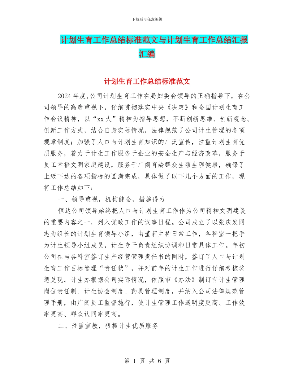 计划生育工作总结标准范文与计划生育工作总结汇报汇编_第1页