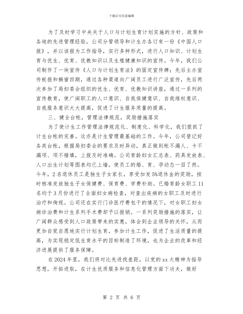 计划生育工作总结标准范文与计划生育工作总结汇报汇编_第2页