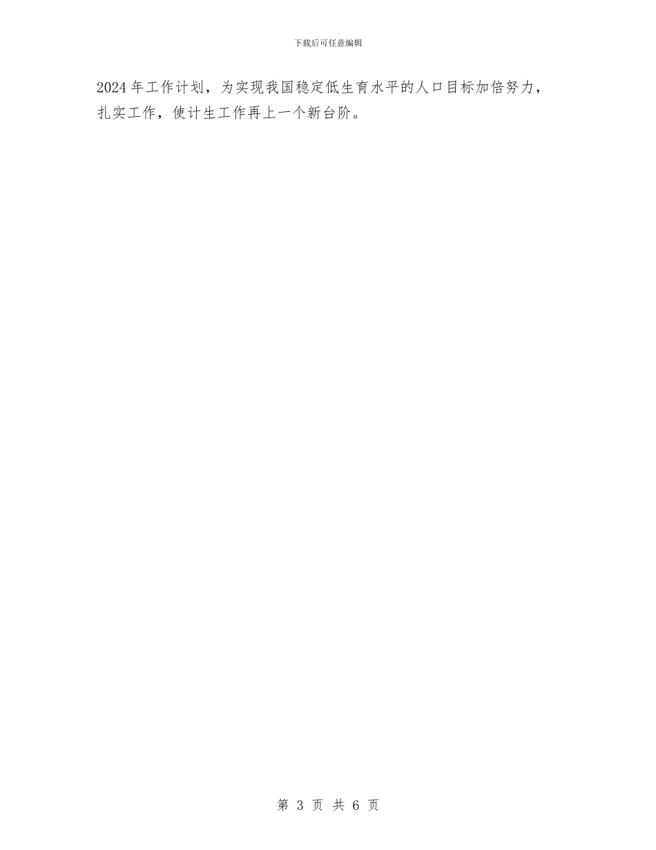 计划生育工作总结标准范文与计划生育工作总结汇报汇编_第3页