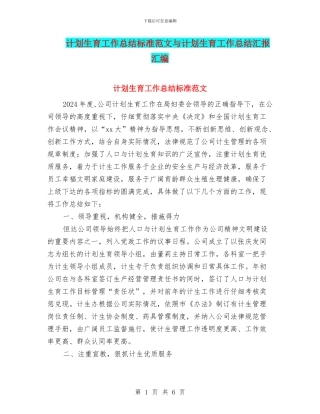 计划生育工作总结标准范文与计划生育工作总结汇报汇编