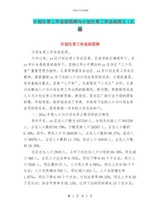 计划生育工作总结范例与计划生育工作总结范文1汇编