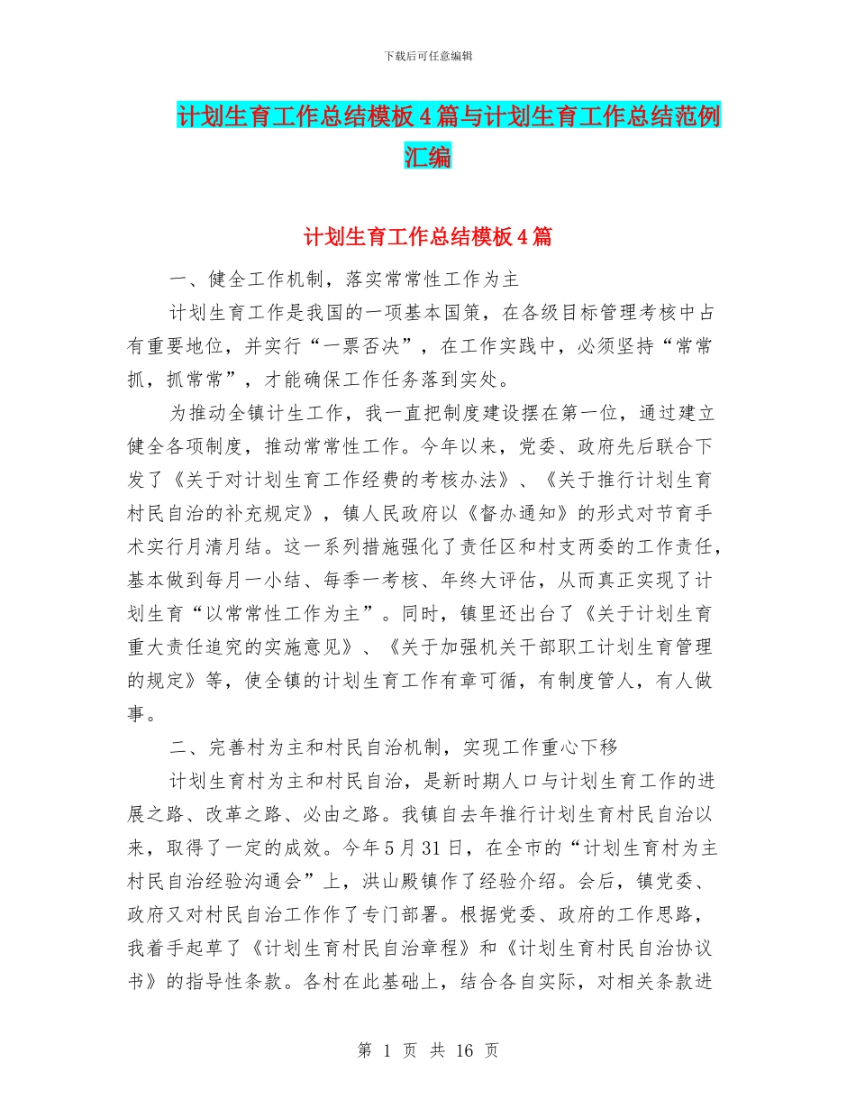 计划生育工作总结模板4篇与计划生育工作总结范例汇编_第1页