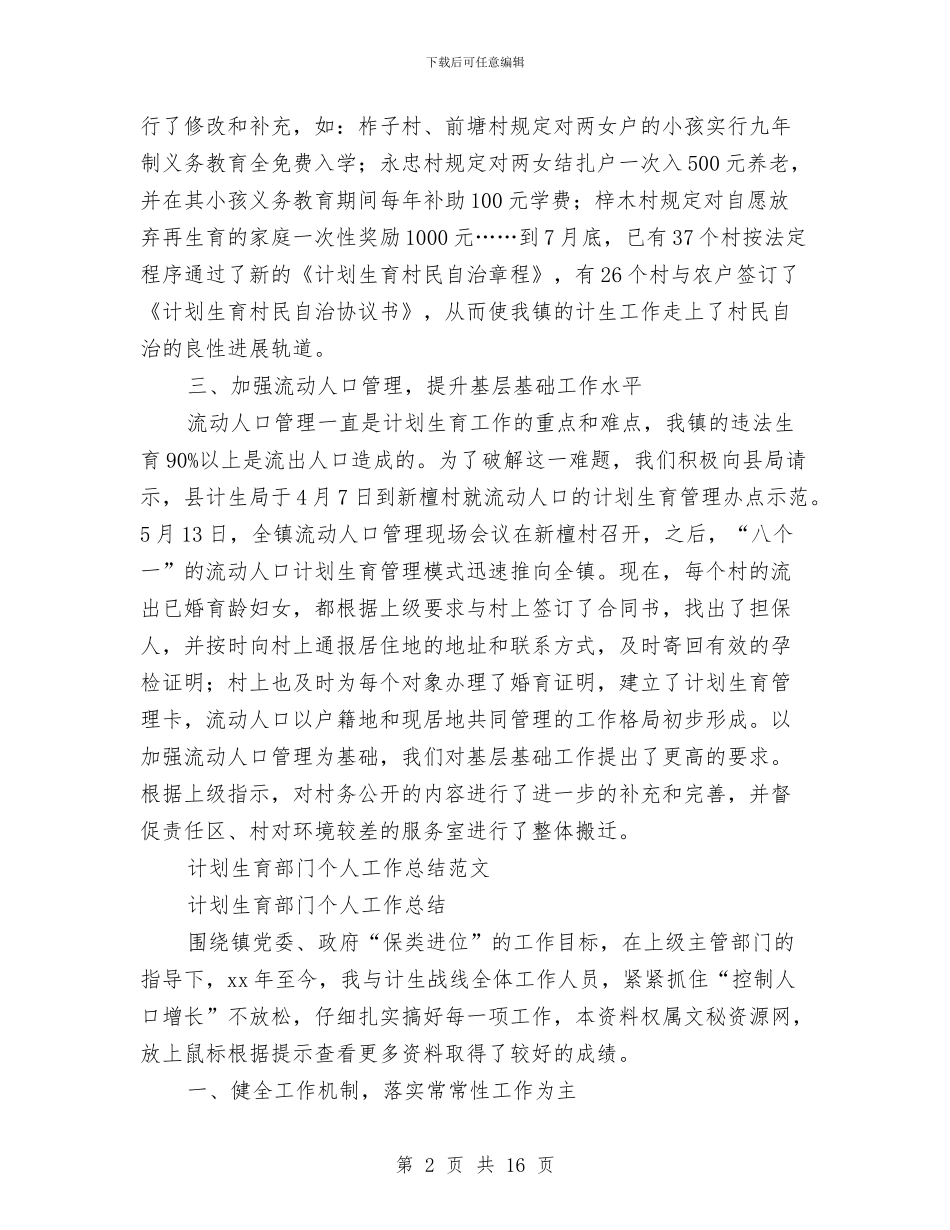 计划生育工作总结模板4篇与计划生育工作总结范例汇编_第2页