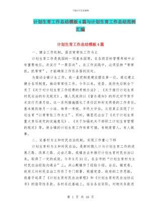 计划生育工作总结模板4篇与计划生育工作总结范例汇编