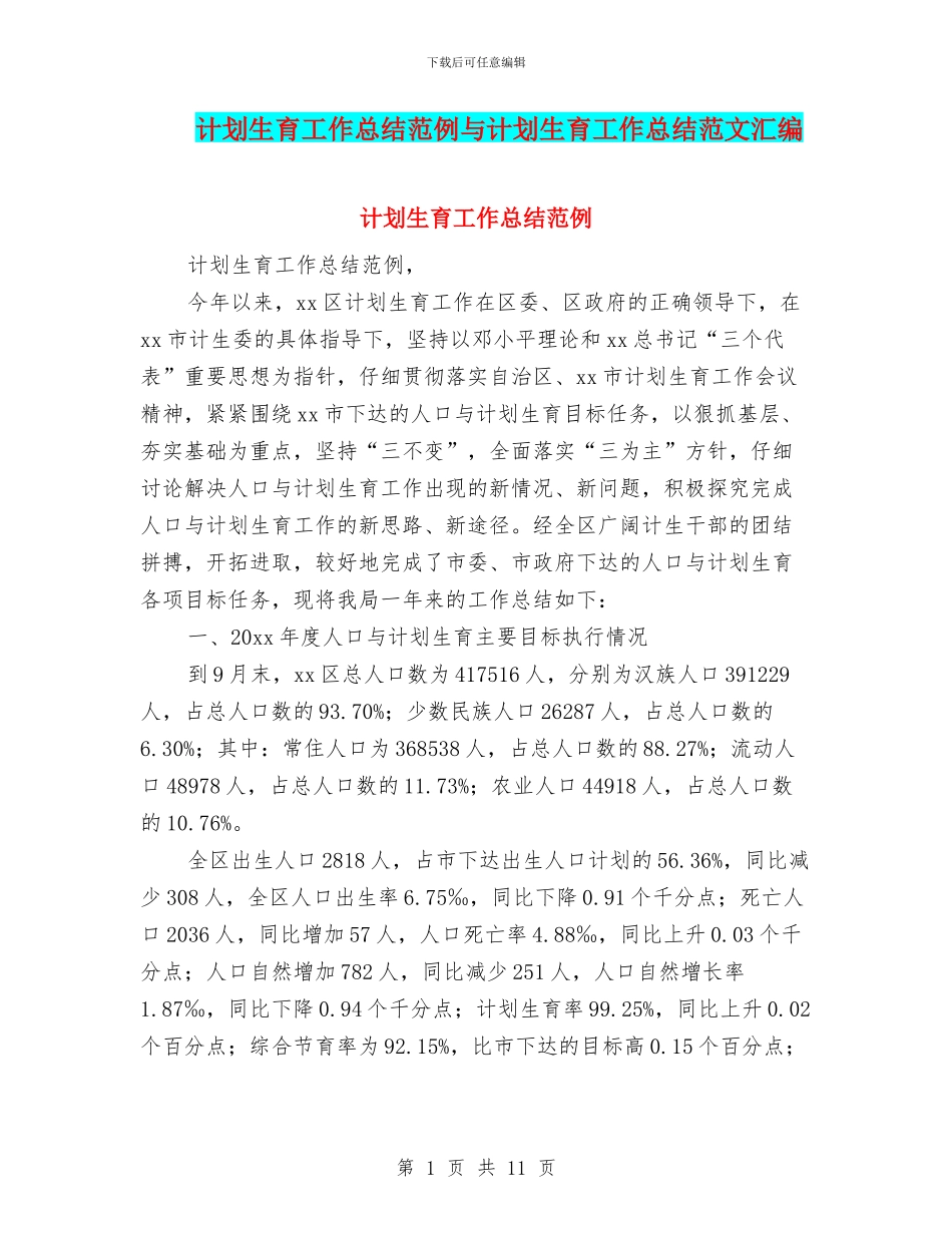 计划生育工作总结范例与计划生育工作总结范文汇编_第1页