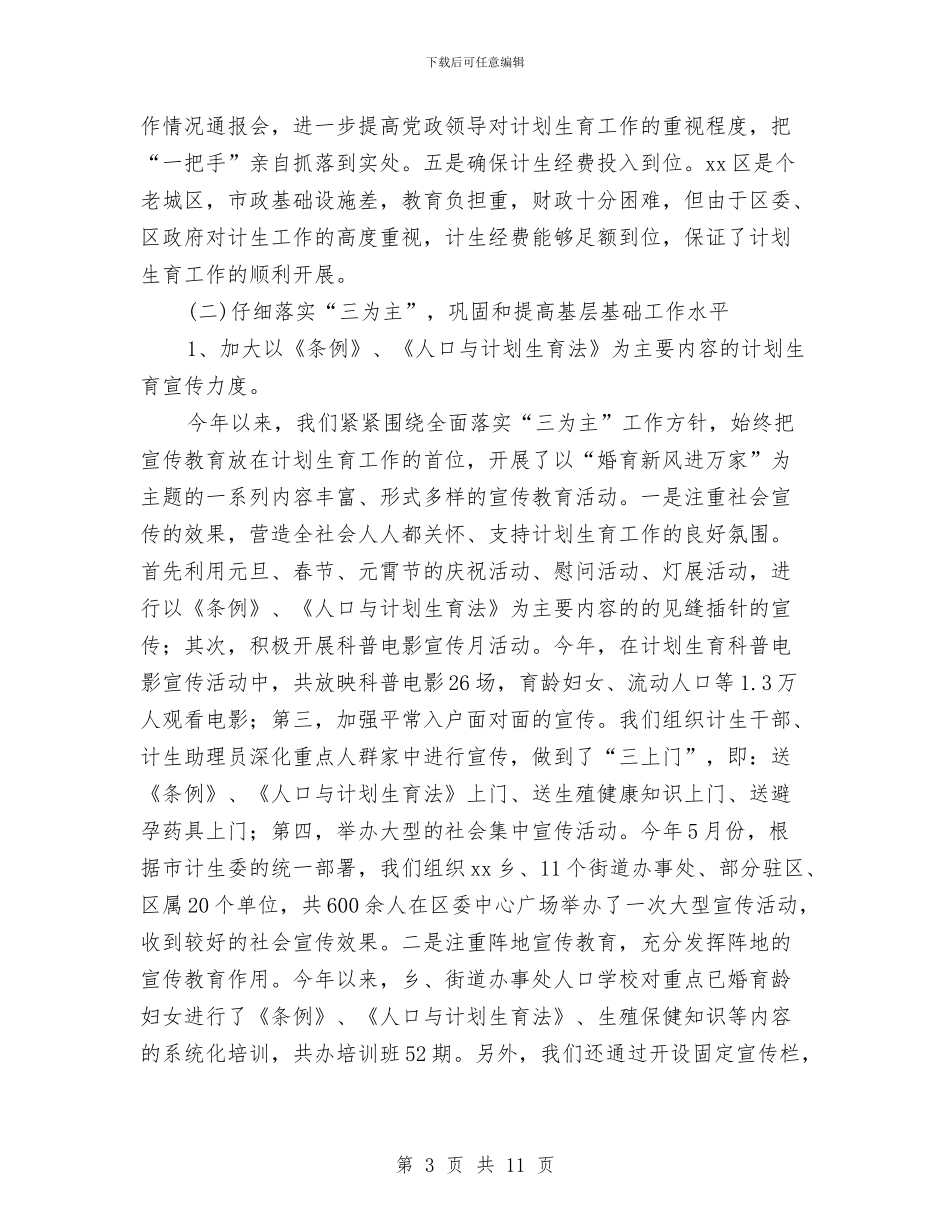 计划生育工作总结范例与计划生育工作总结范文汇编_第3页