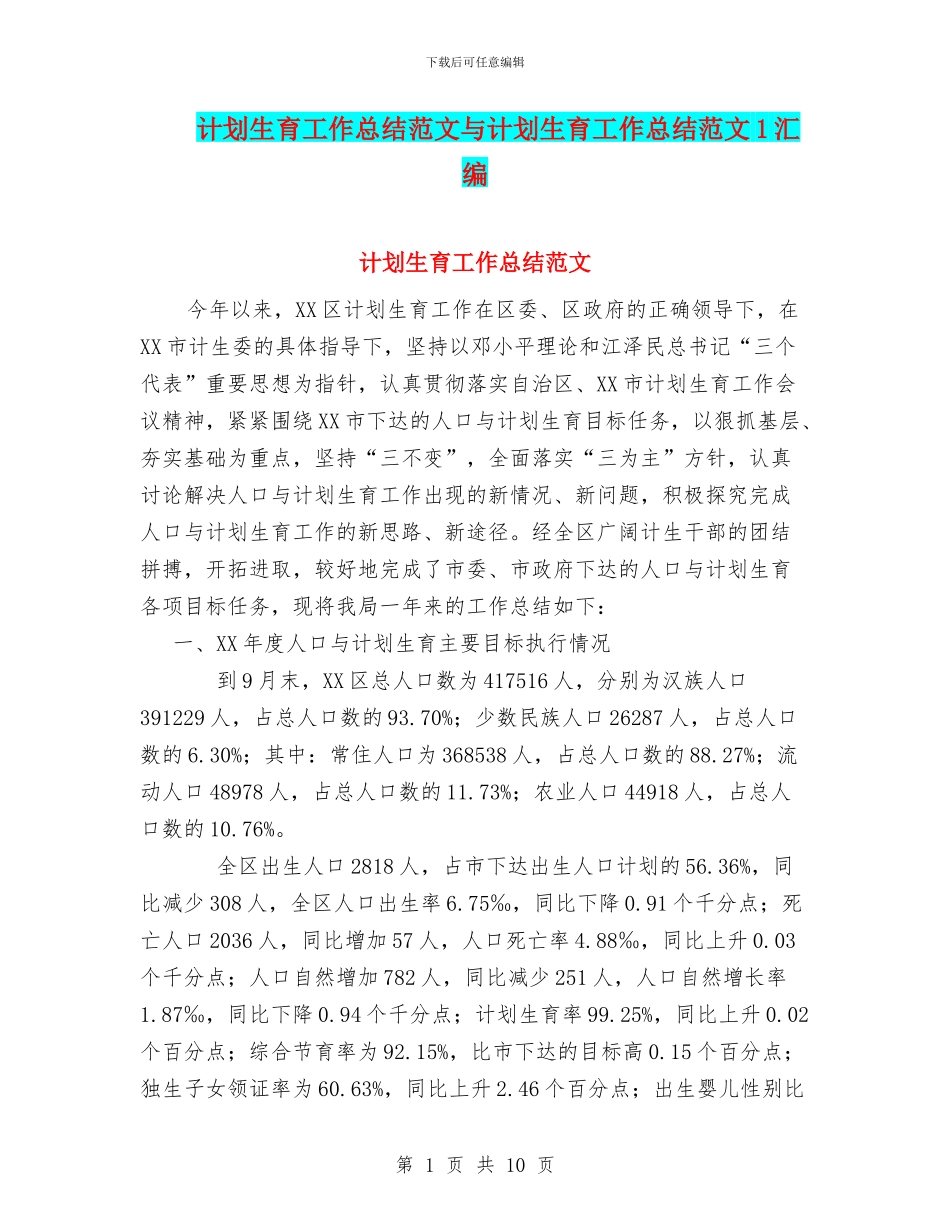 计划生育工作总结范文与计划生育工作总结范文1汇编_第1页