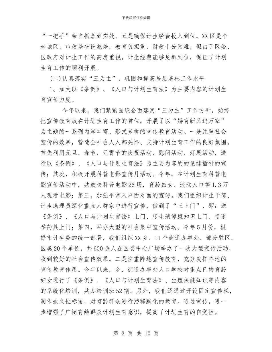 计划生育工作总结范文与计划生育工作总结范文1汇编_第3页