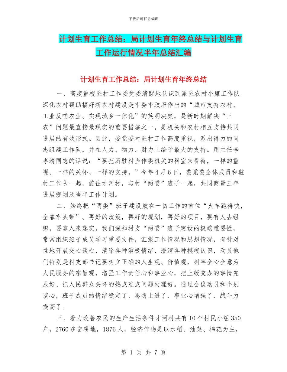 计划生育工作总结：局计划生育年终总结与计划生育工作运行情况半年总结汇编_第1页