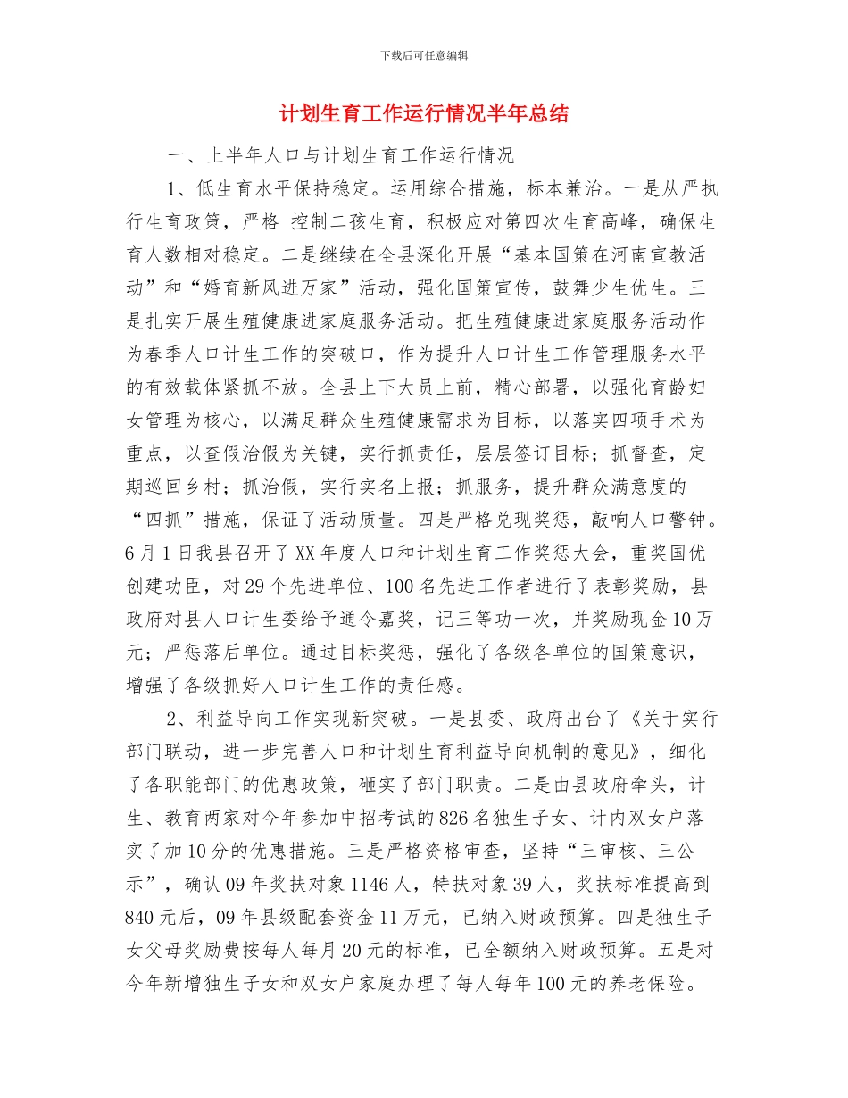 计划生育工作总结：局计划生育年终总结与计划生育工作运行情况半年总结汇编_第3页