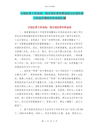 计划生育工作总结：局计划生育年终总结与计划生育工作运行情况半年总结汇编
