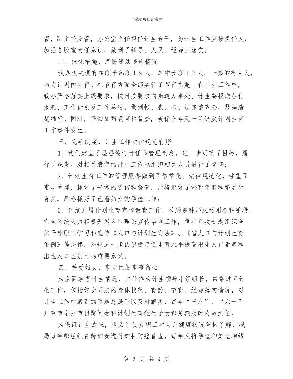 计划生育工作情况汇报3篇与计划生育工作考评方案汇编_第3页