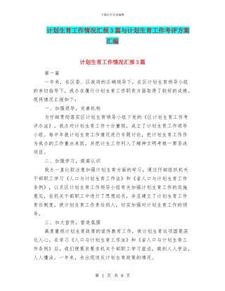 计划生育工作情况汇报3篇与计划生育工作考评方案汇编