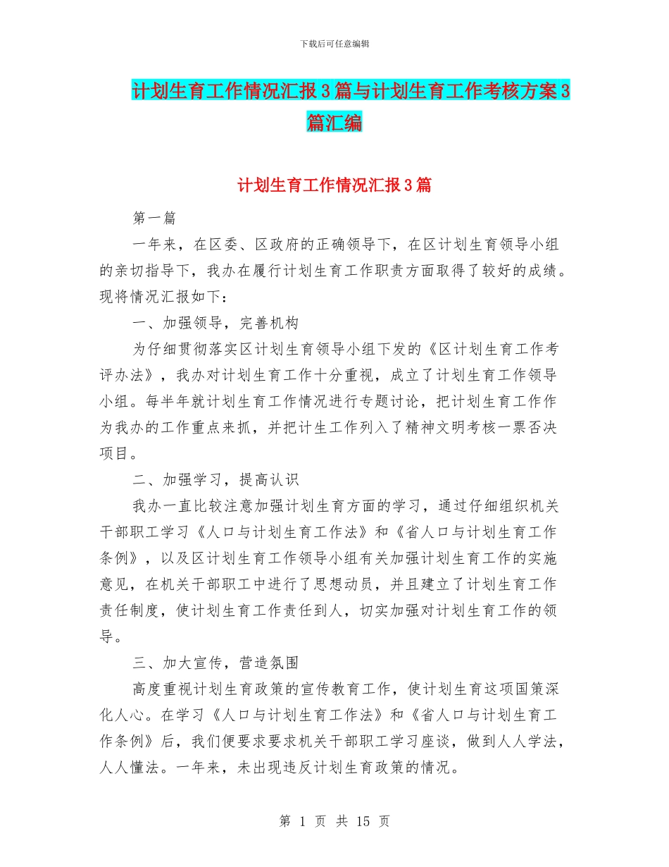 计划生育工作情况汇报3篇与计划生育工作考核方案3篇汇编_第1页
