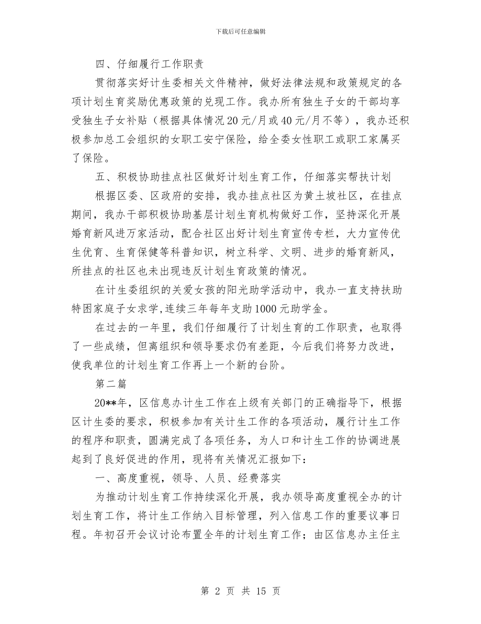 计划生育工作情况汇报3篇与计划生育工作考核方案3篇汇编_第2页