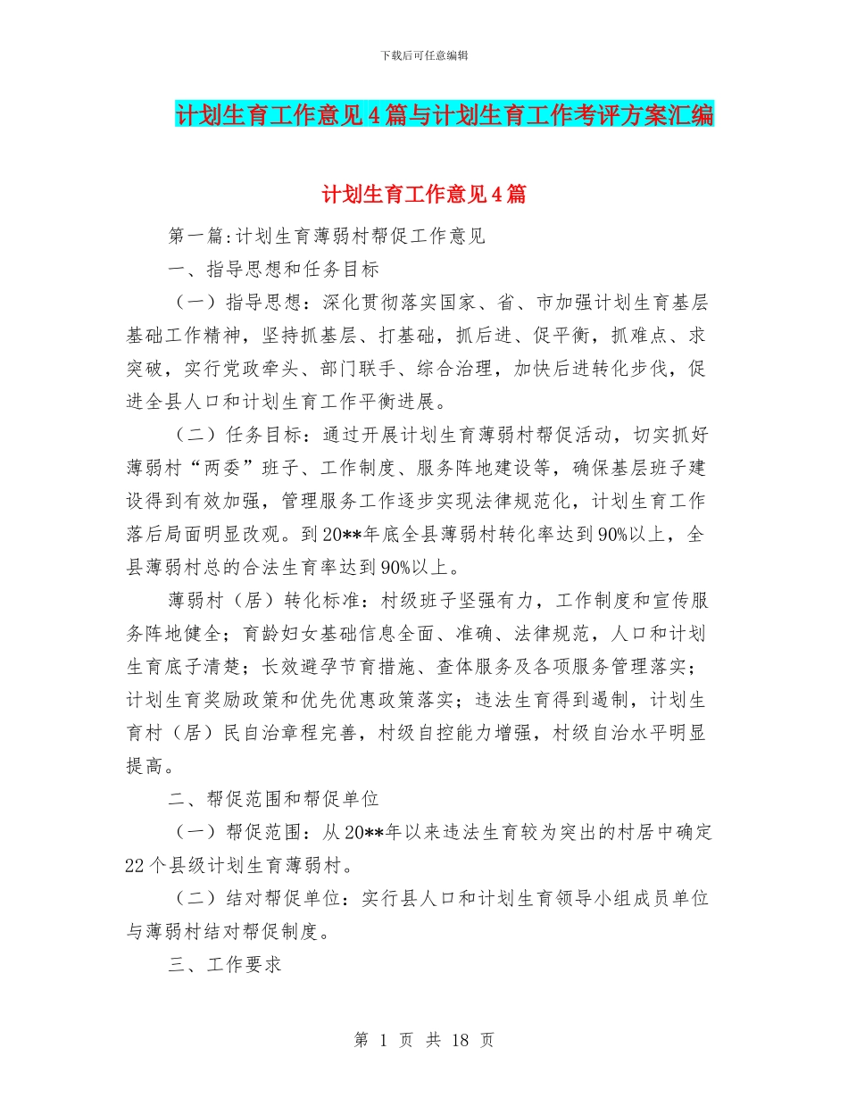 计划生育工作意见4篇与计划生育工作考评方案汇编_第1页
