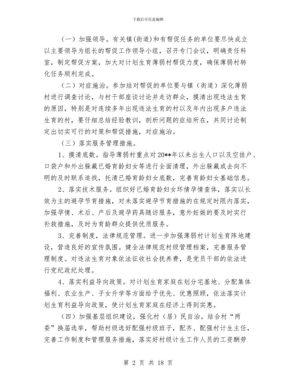 计划生育工作意见4篇与计划生育工作考评方案汇编_第2页