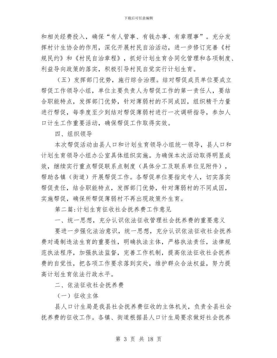 计划生育工作意见4篇与计划生育工作考评方案汇编_第3页