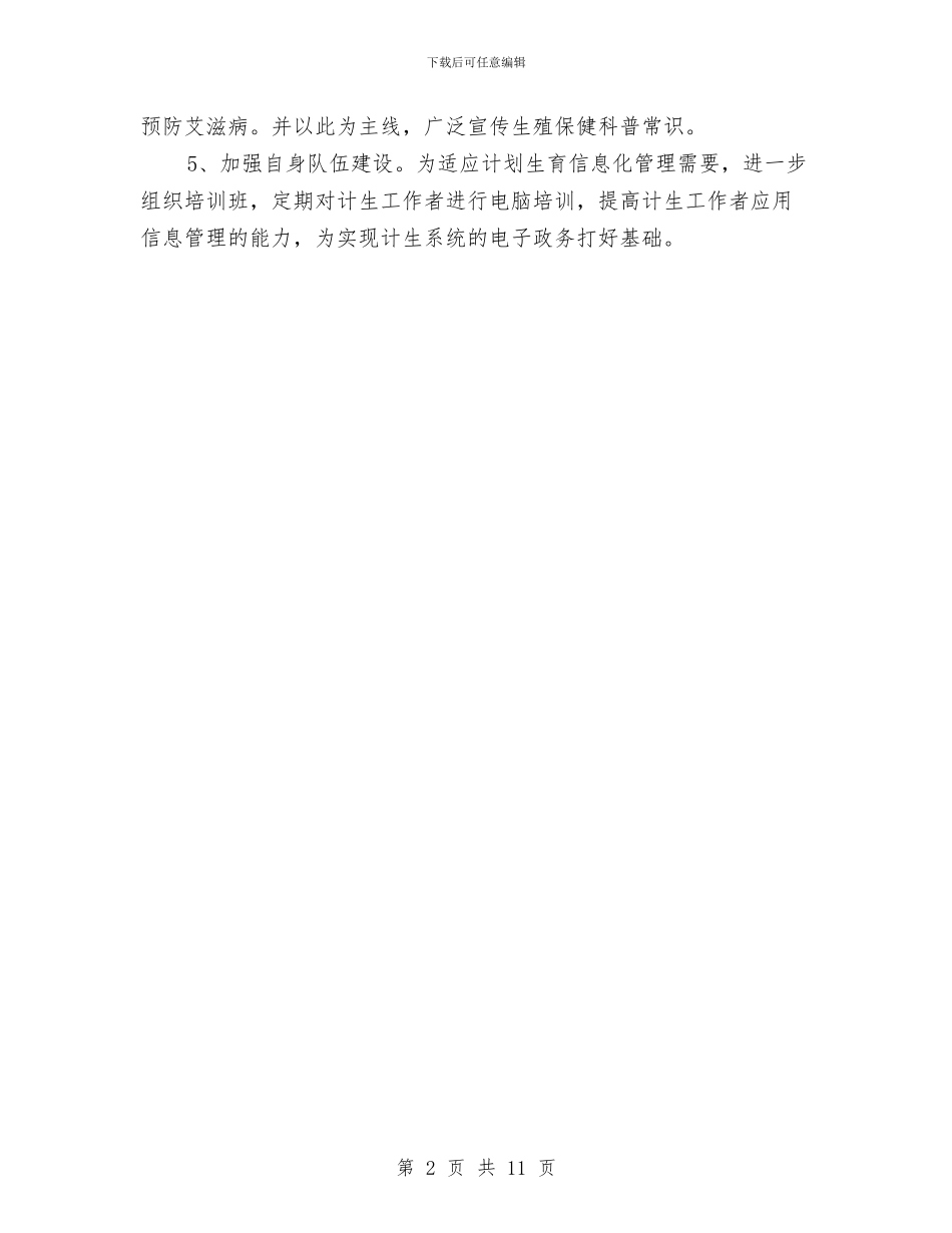 计划生育工作新年工作计划与计划生育工作方案4篇汇编_第2页