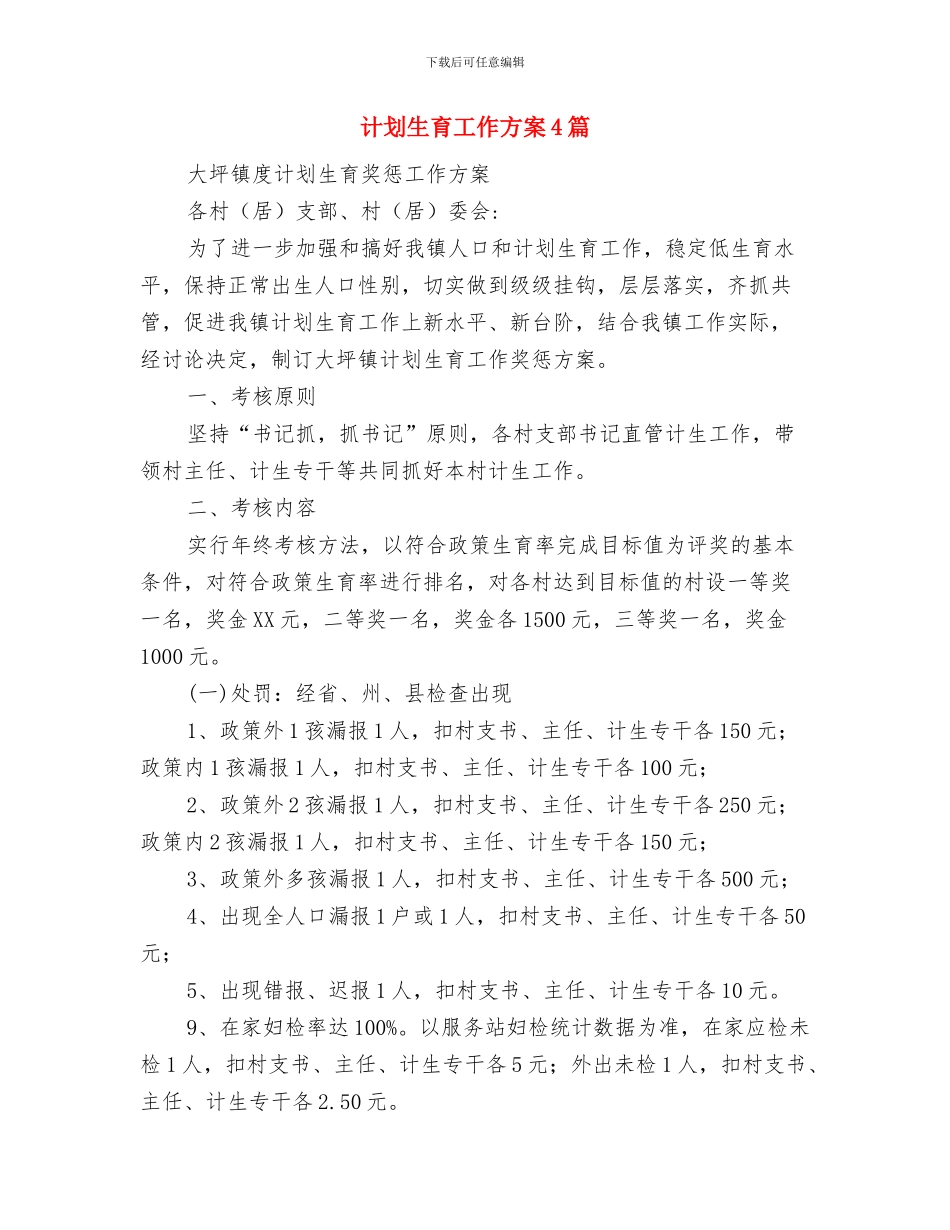 计划生育工作新年工作计划与计划生育工作方案4篇汇编_第3页