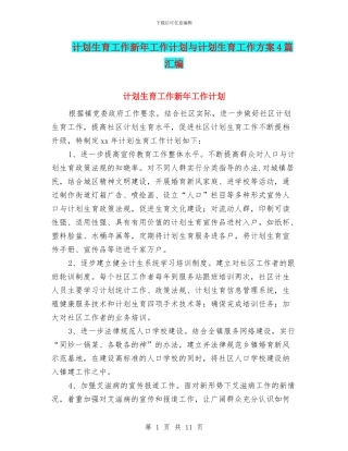 计划生育工作新年工作计划与计划生育工作方案4篇汇编