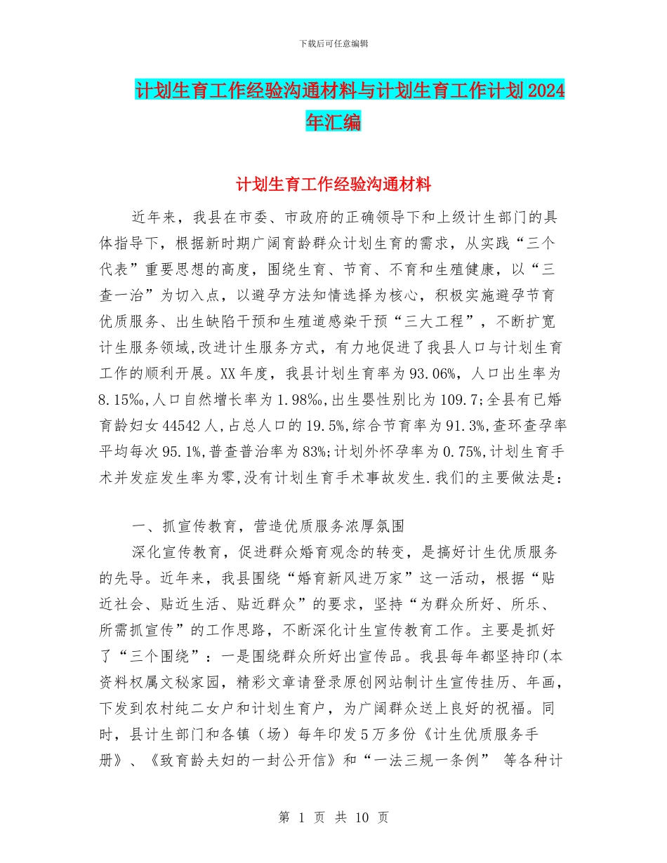 计划生育工作经验交流材料与计划生育工作计划2024年汇编_第1页