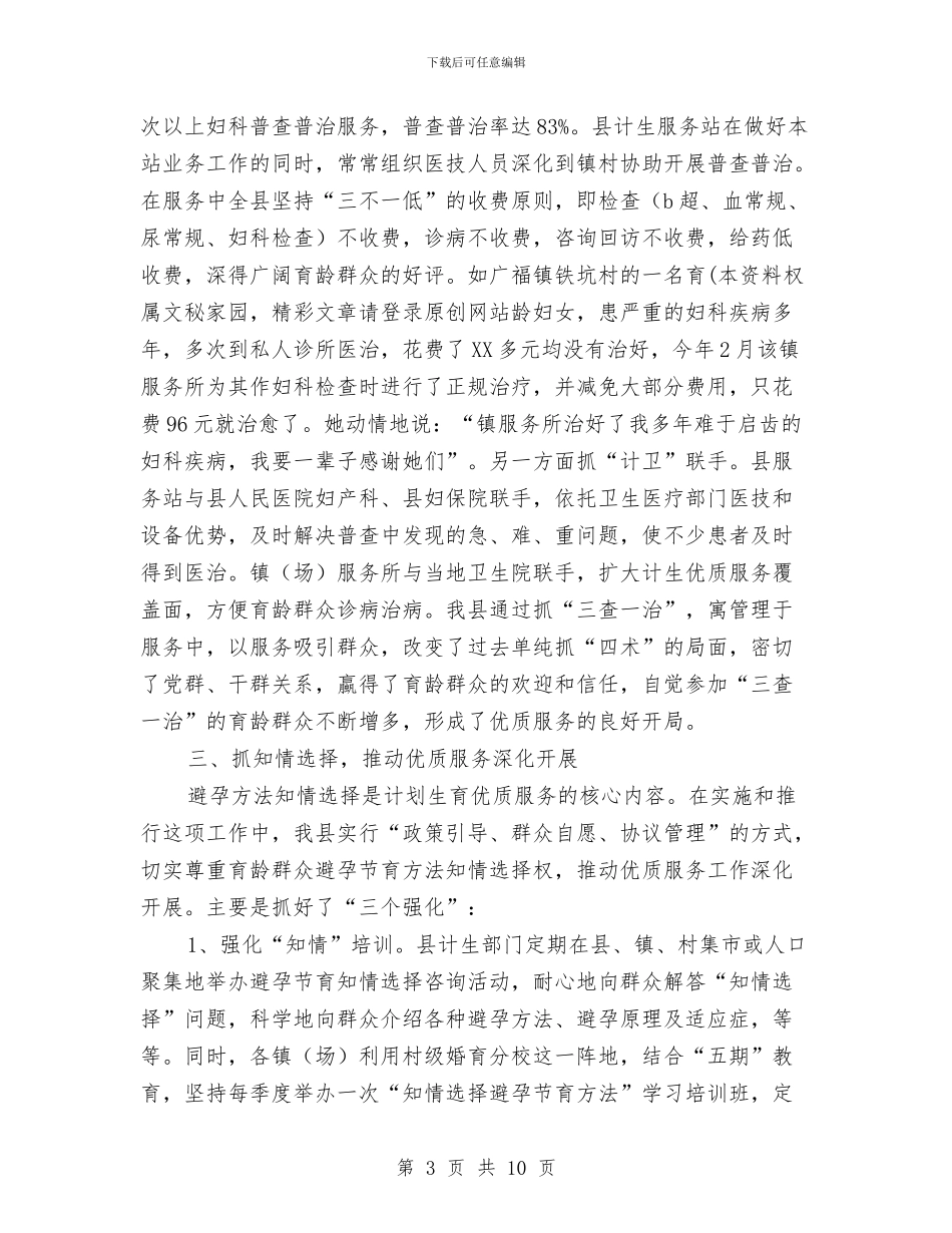 计划生育工作经验交流材料与计划生育工作计划2024年汇编_第3页