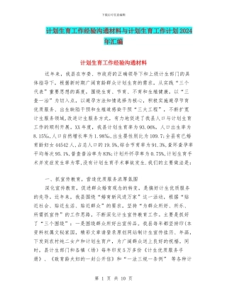 计划生育工作经验交流材料与计划生育工作计划2024年汇编