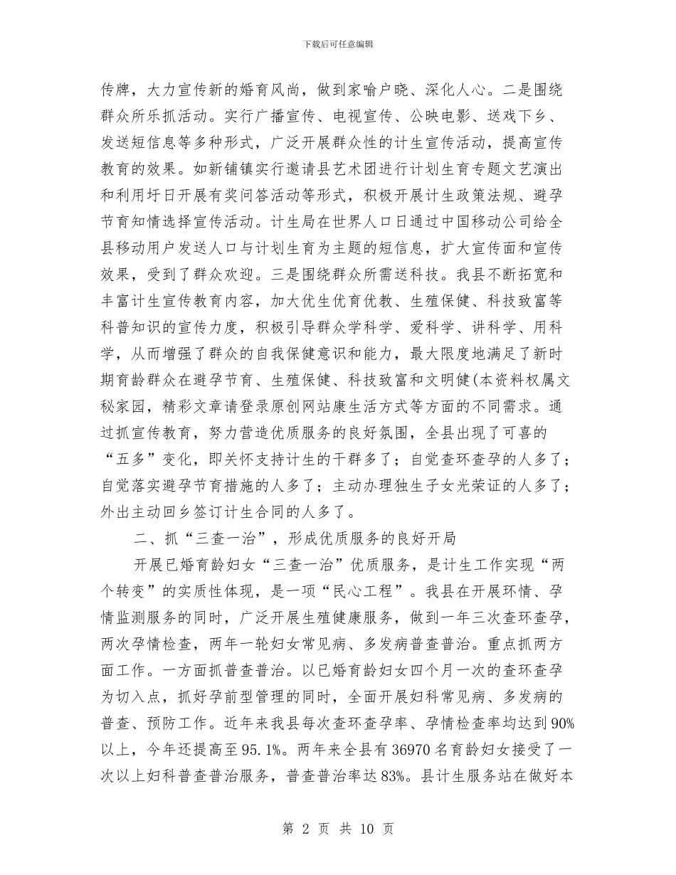 计划生育工作经验交流材料与计划生育工作计划汇编_第2页