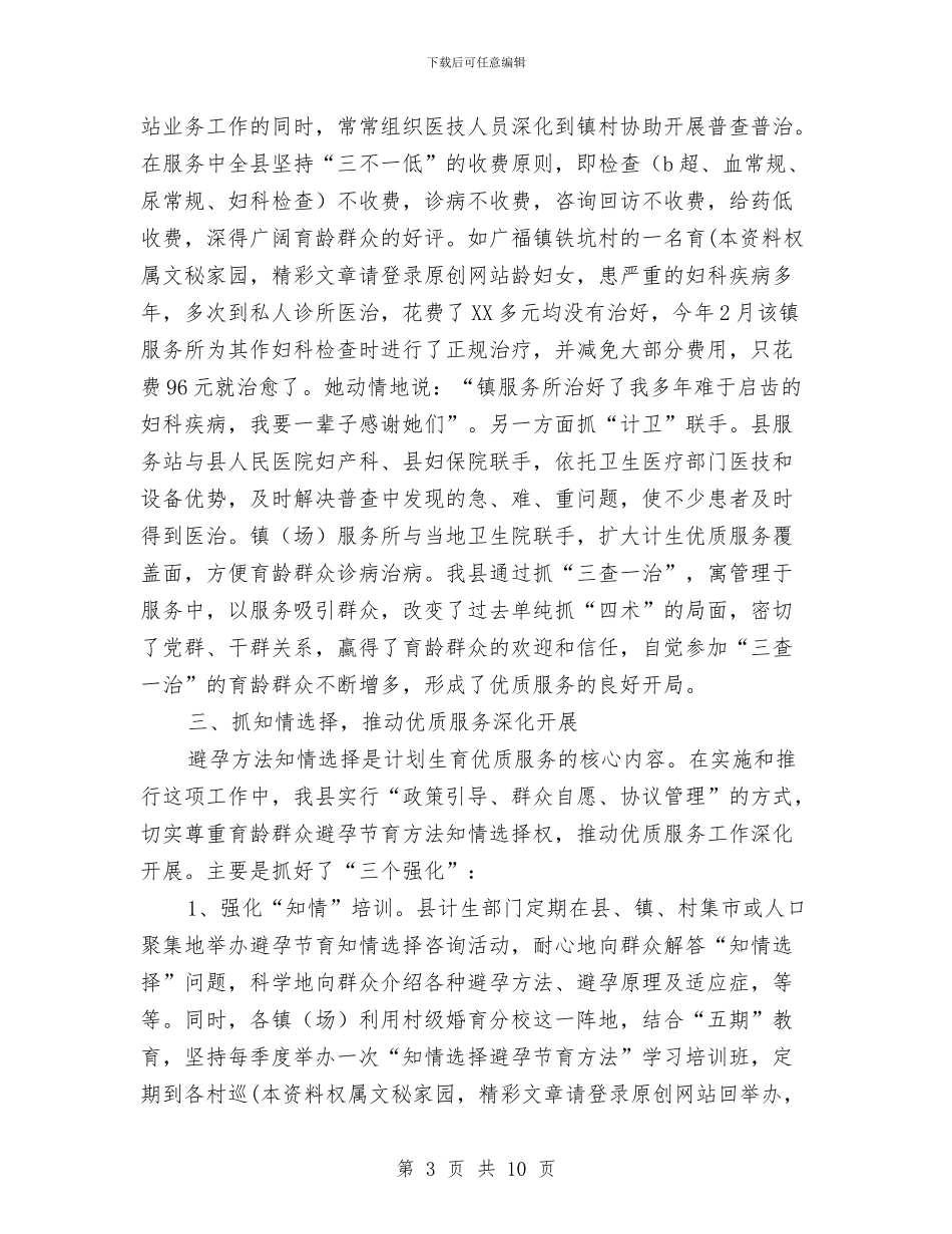 计划生育工作经验交流材料与计划生育工作计划汇编_第3页