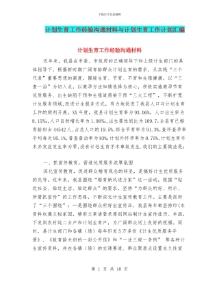 计划生育工作经验交流材料与计划生育工作计划汇编