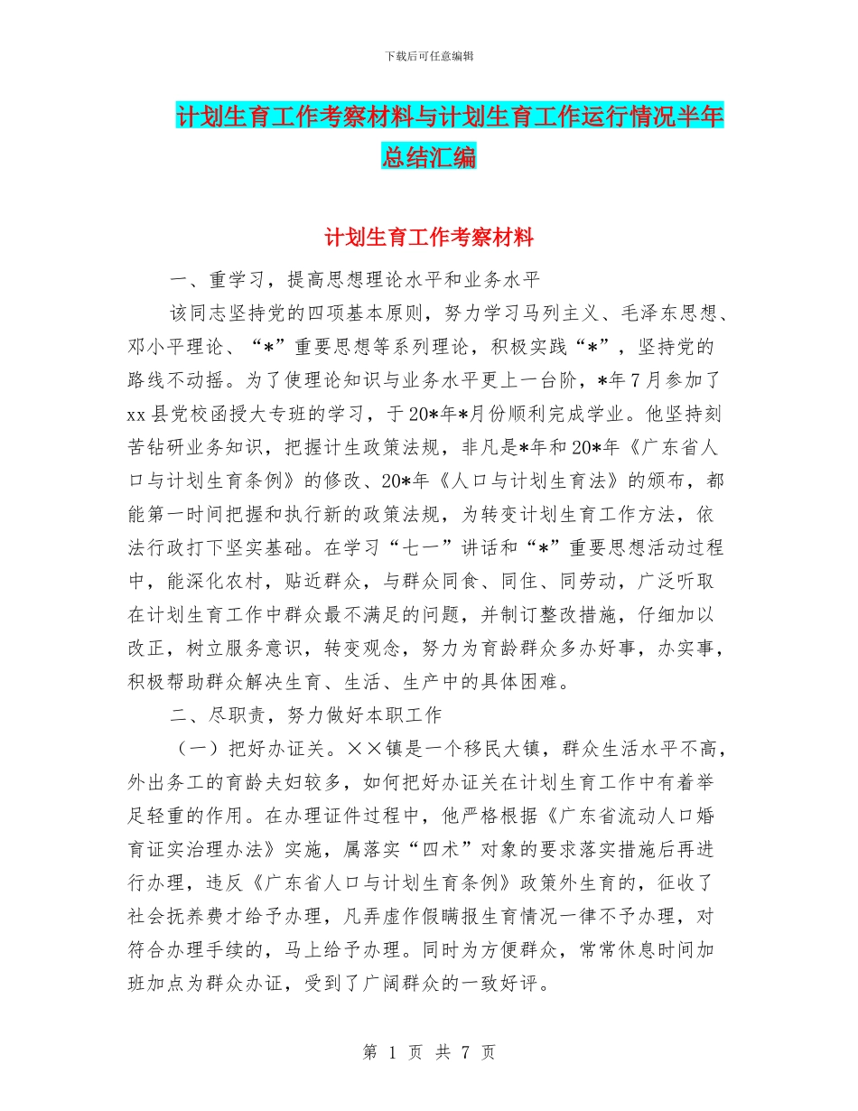 计划生育工作考察材料与计划生育工作运行情况半年总结汇编_第1页