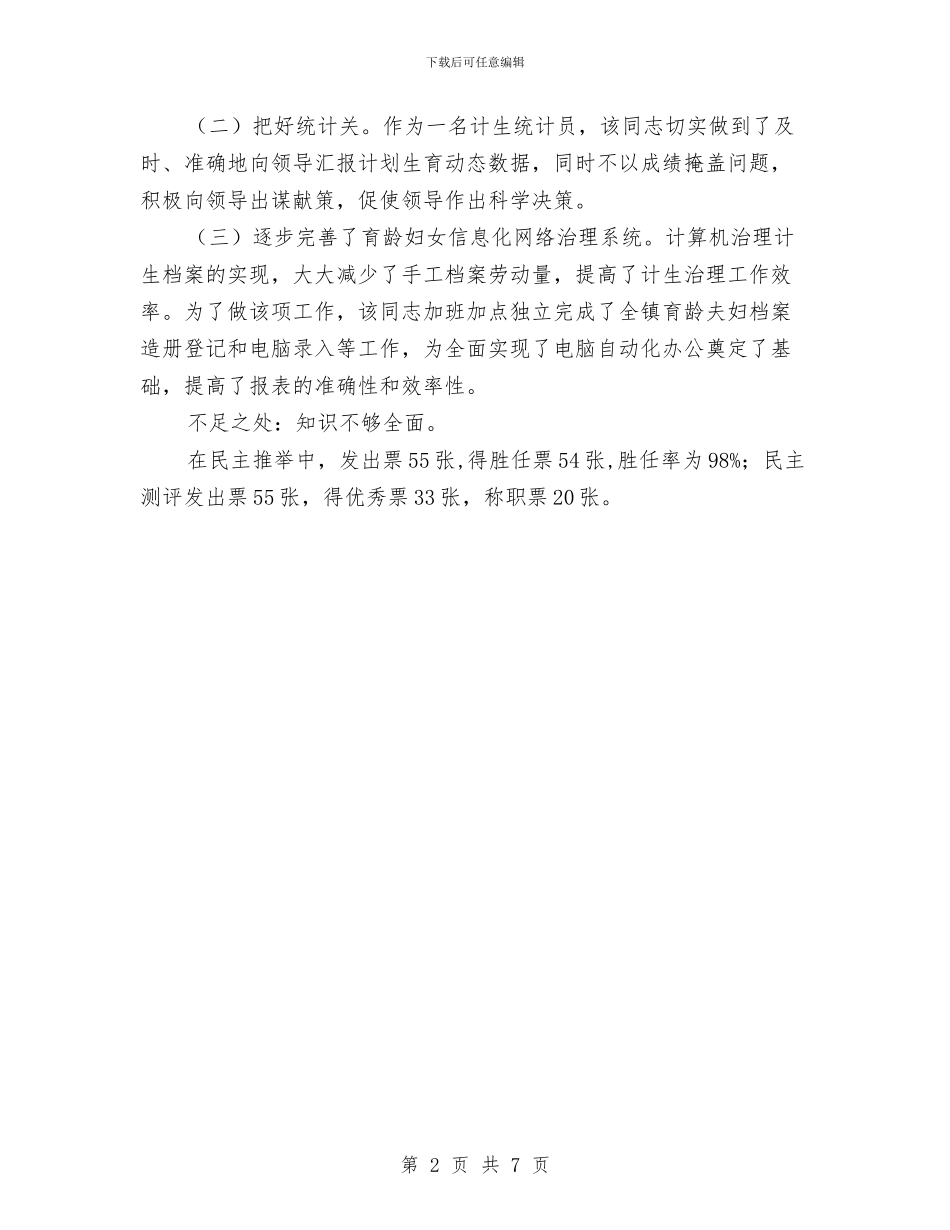 计划生育工作考察材料与计划生育工作运行情况半年总结汇编_第2页