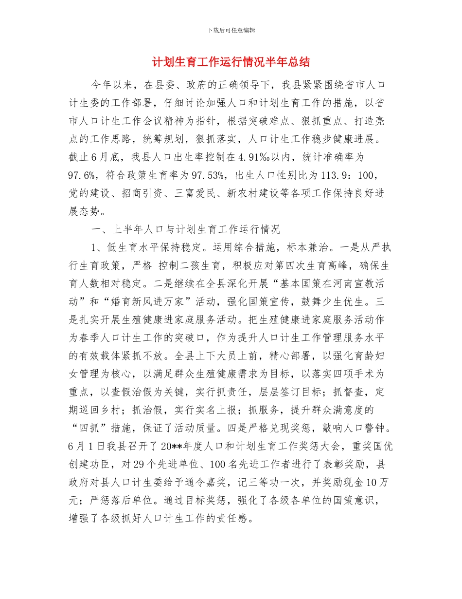 计划生育工作考察材料与计划生育工作运行情况半年总结汇编_第3页