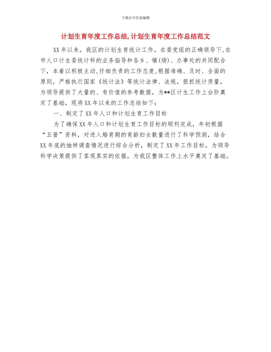 计划生育工作考察材料与计划生育年度工作总结汇编_第3页