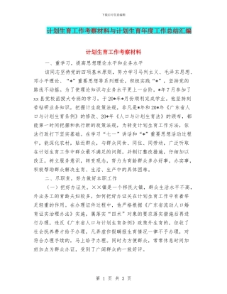 计划生育工作考察材料与计划生育年度工作总结汇编