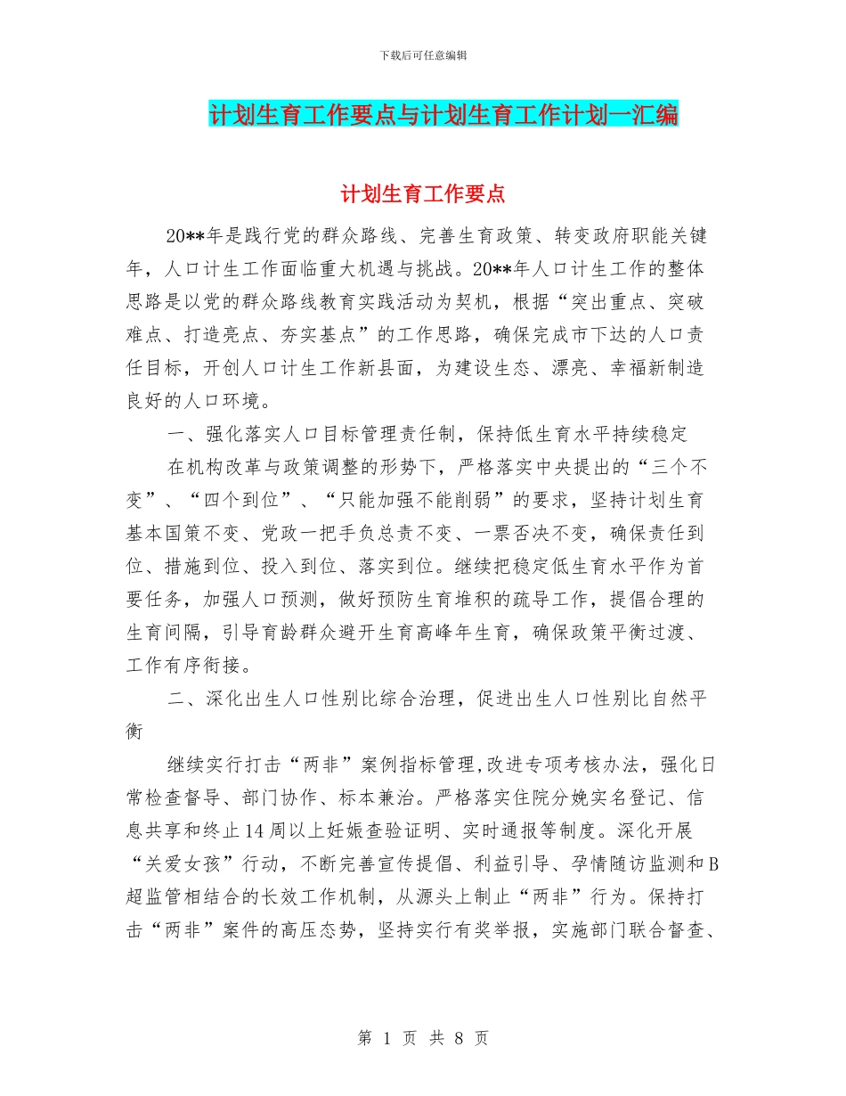 计划生育工作要点与计划生育工作计划一汇编_第1页