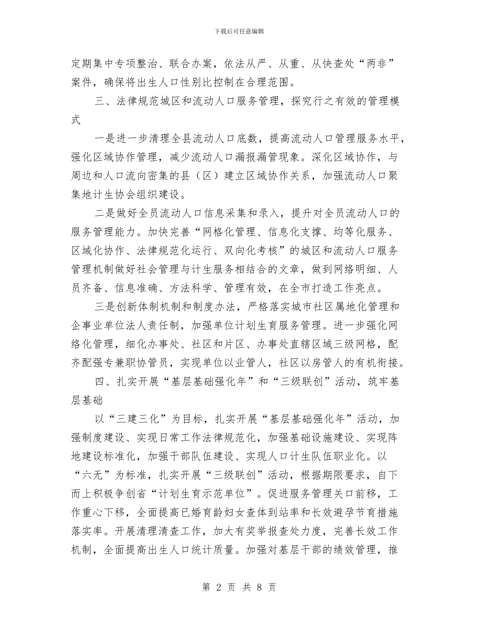 计划生育工作要点与计划生育工作计划一汇编_第2页