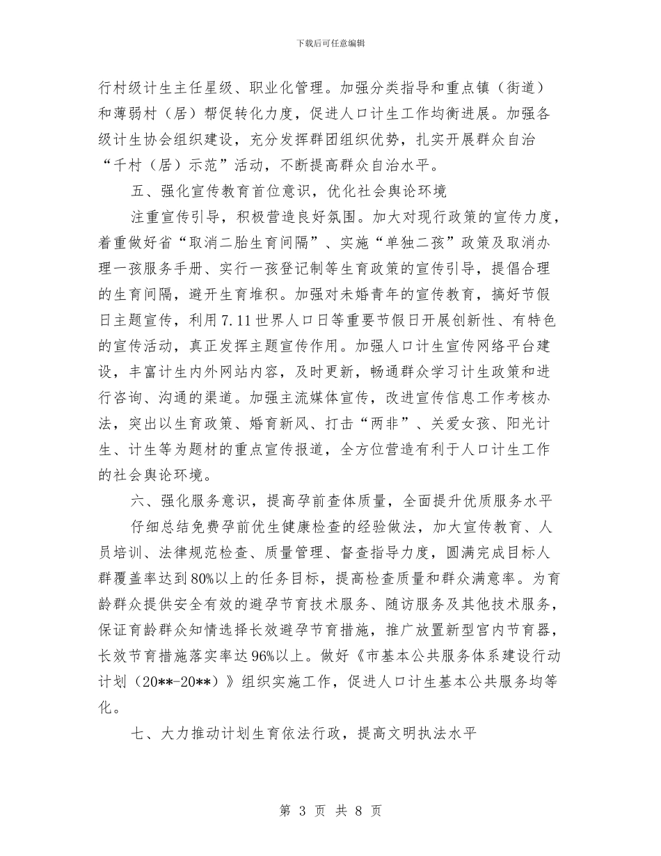 计划生育工作要点与计划生育工作计划一汇编_第3页