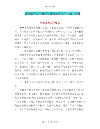 计划生育工作要点与计划生育工作计划一汇编