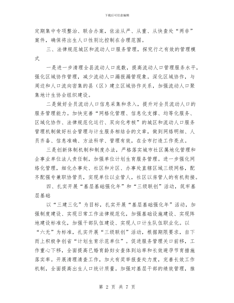 计划生育工作要点与计划生育工作规划汇编_第2页