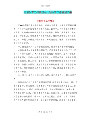 计划生育工作要点与计划生育工作规划汇编