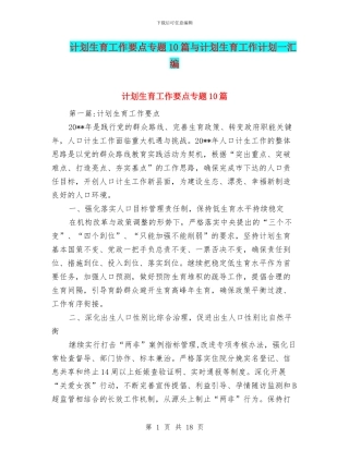计划生育工作要点专题10篇与计划生育工作计划一汇编