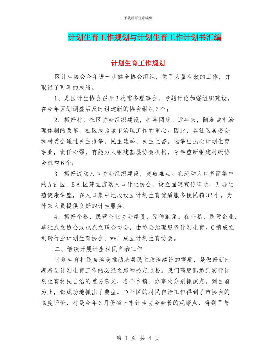 计划生育工作规划与计划生育工作计划书汇编_第1页